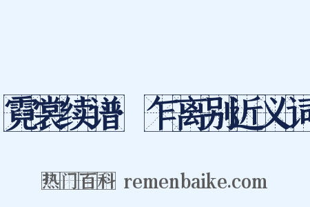 霓裳续谱·乍离别近义词是什么意思的图片